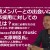 【YouTube公式】nana music社長に聞いた！一緒に働きたい人財とは？
